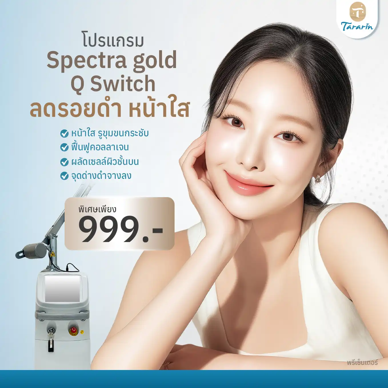 โปรแกรม QS Laser — ลดฝ้า กระ รอยสัก